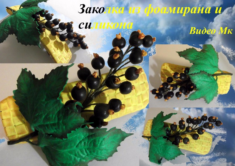 Заколка смородина в смешанной технике - Мирсанова _0.jpg